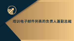 培训电子邮件列表的负责人兼副总裁